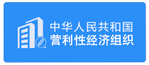 营利性经济组织
